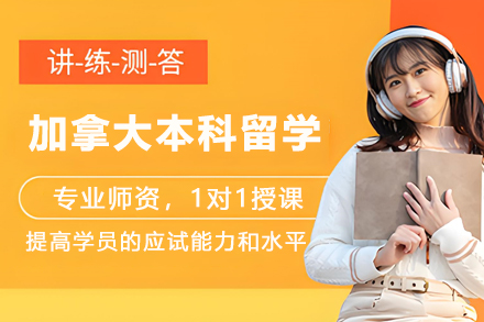 加拿大本科留学项目