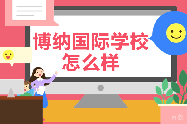 深圳博纳国际学校怎么样