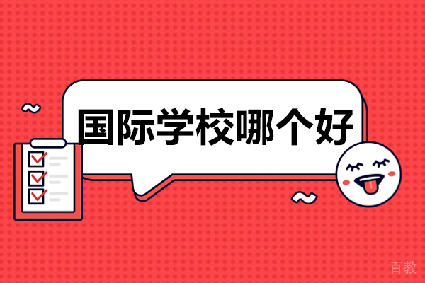 深圳国际学校哪个好