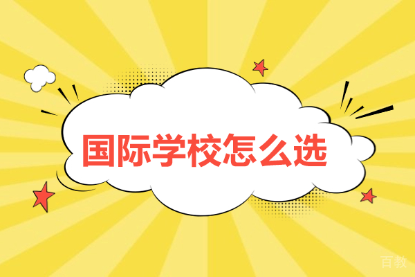 深圳国际学校怎么选