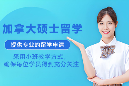 加拿大硕士留学项目