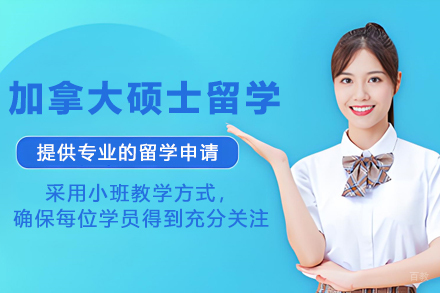 加拿大硕士留学项目