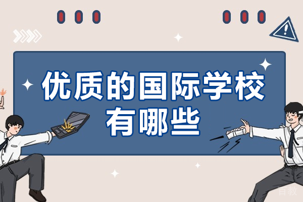 深圳优质的国际学校有哪些