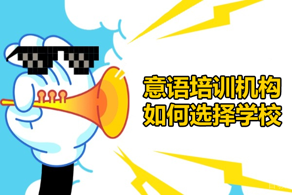 乌鲁木齐意语培训机构如何选择学校-意语培训班怎么选择