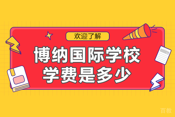 深圳博纳国际学校学费是多少