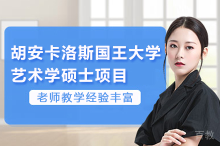西班牙胡安卡洛斯国王大学CEDEU经管学院艺术学硕士项目