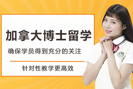 加拿大博士留学申请