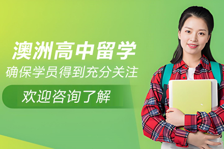 澳洲高中留学要求