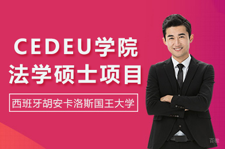 西班牙胡安卡洛斯国王大学CEDEU学院法学硕士项目