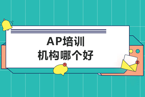 ap培訓(xùn)機(jī)構(gòu)哪個(gè)好-ap哪個(gè)培訓(xùn)機(jī)構(gòu)好