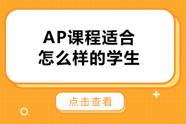 ap課程適合怎么樣的學(xué)生-ap課程適合什么樣的孩子