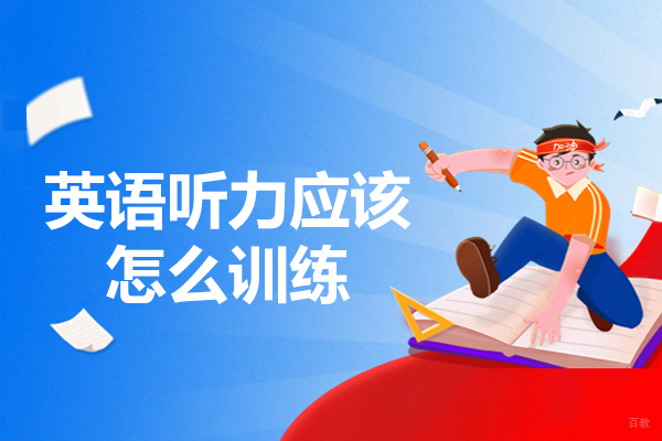 西安英语听力应该怎么训练-应该如何训练