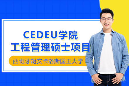 西班牙胡安卡洛斯国王大学CEDEU学院工程管理硕士项目
