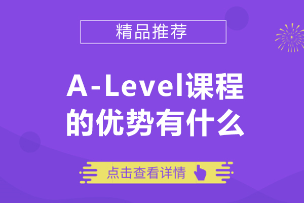 alevel課程的優(yōu)勢(shì)有什么-alevel課程的優(yōu)勢(shì)有哪些