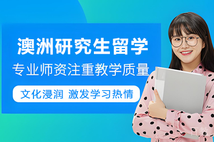 澳洲研究生留学服务