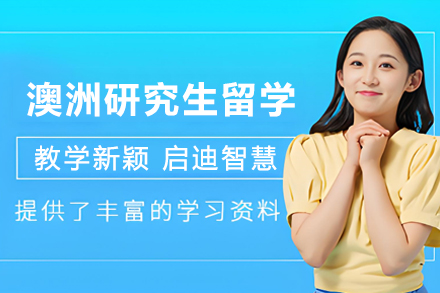澳洲研究生留学申请