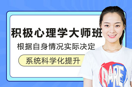 上海积极心理学大师班