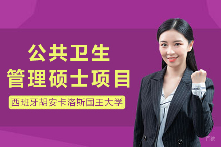西班牙胡安卡洛斯国王大学CEDEU学院公共卫生管理硕士项目