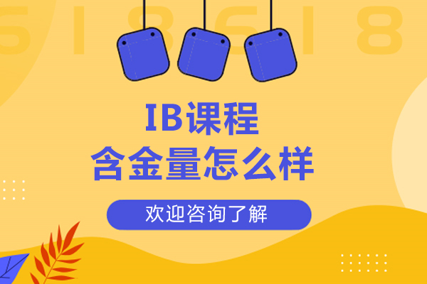 ib課程含金量怎么樣-ib課程含金量高嗎