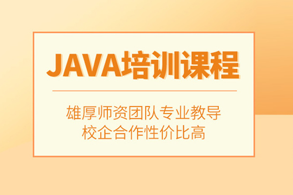 合肥JAVA培训班