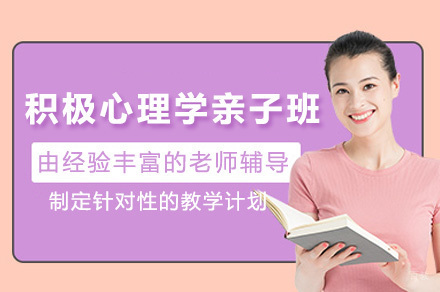上海积极心理学亲子班