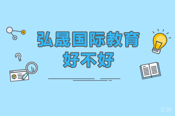 弘晟国际教育好不好-弘晟国际教育怎么样