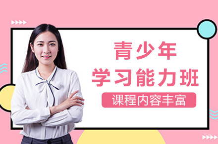 上海青少年学习能力班
