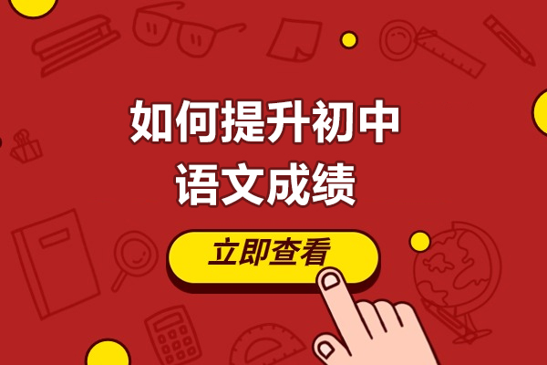 青岛如何提升初中语文成绩-提升语文的技巧