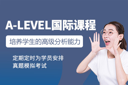 福州A-Level课程培训班