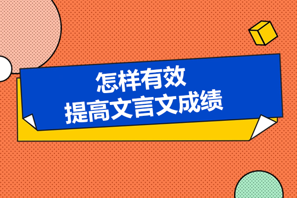 青岛怎样有效提高文言文成绩-提高文言文的技巧有哪些