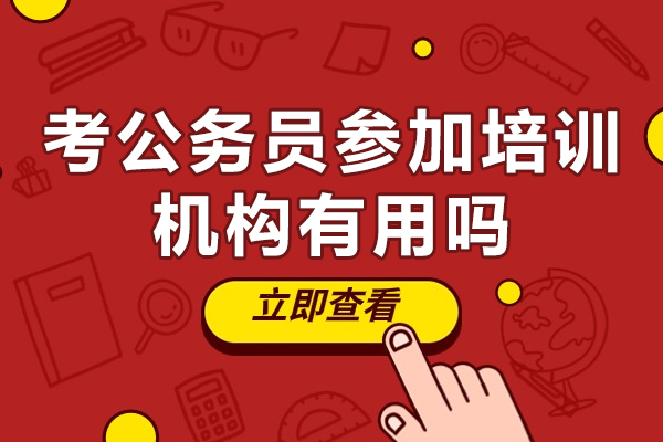 广州考公务员参加培训机构有用吗-考公务员参加培训机构有什么好处