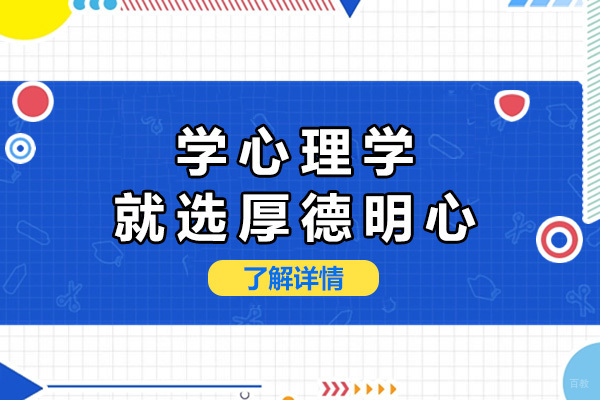 上海学心理学就选厚德明心