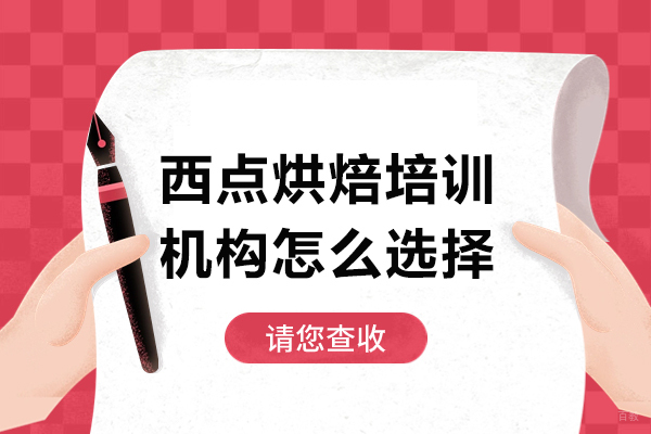广州-广州西点烘焙培训机构怎么选择-西点烘焙培训机构如何选择