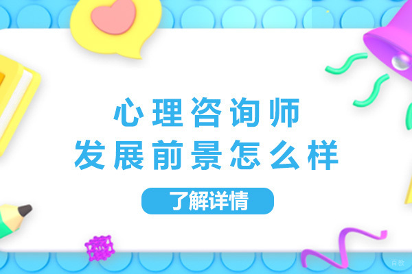 上海心理咨询师发展前景怎么样