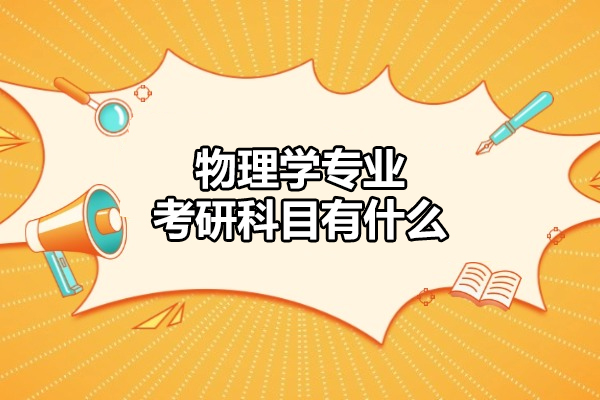 郑州物理学专业考研科目有什么-有哪些