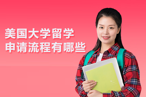 美国大学留学申请流程有哪些