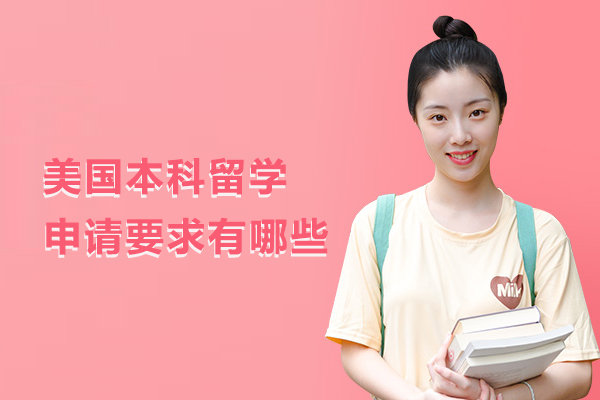 美国本科留学申请要求有哪些