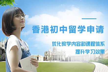 香港初中留学申请