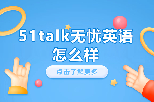 上海少兒英語-51talk無憂英語怎么樣