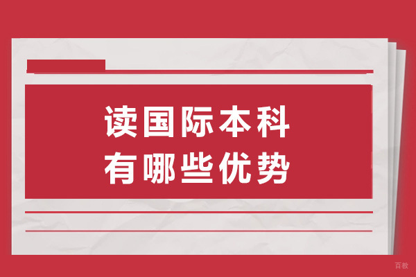 上海读国际本科有哪些优势