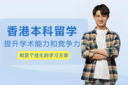杭州新航道留学_香港本科留学项目