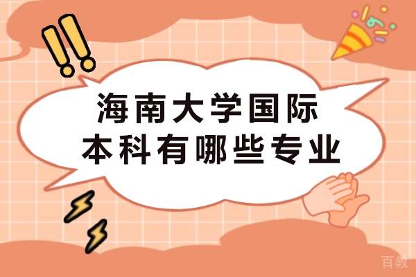 海南大学国际本科有哪些专业