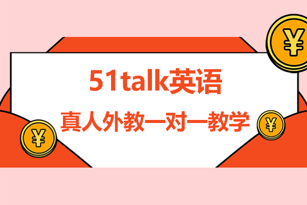 線上英語51talk英語-真人外教一對一教學