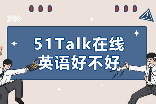 51Talk在线英语好不好