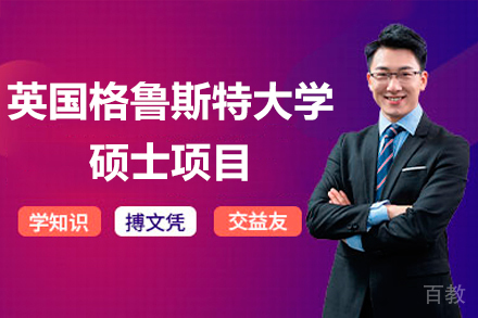 英国格鲁斯特大学硕士项目