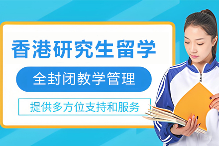 杭州新航道留学_香港研究生留学服务