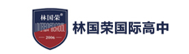 上海林国荣国际高中