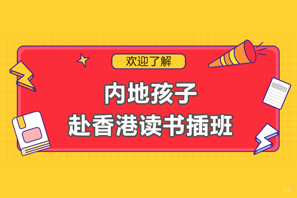 上海英语-内地孩子赴香港读书插班-51Talk无忧英语