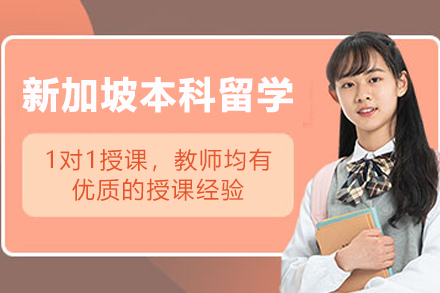 新加坡本科留学申请