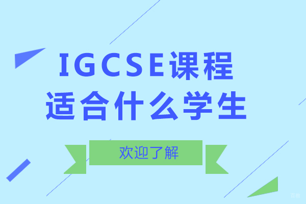 igcse课程适合什么学生-igcse课程适合哪些人群